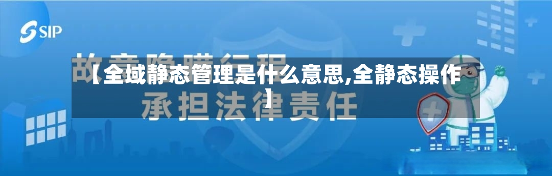 【全域静态管理是什么意思,全静态操作】-第2张图片