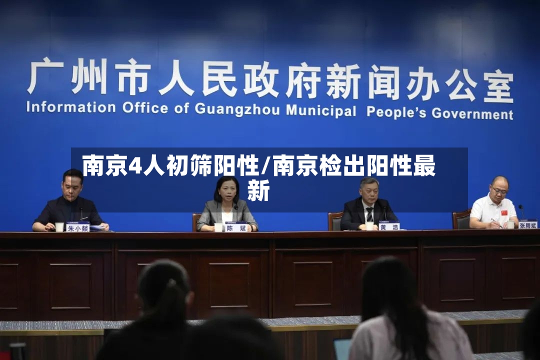 南京4人初筛阳性/南京检出阳性最新