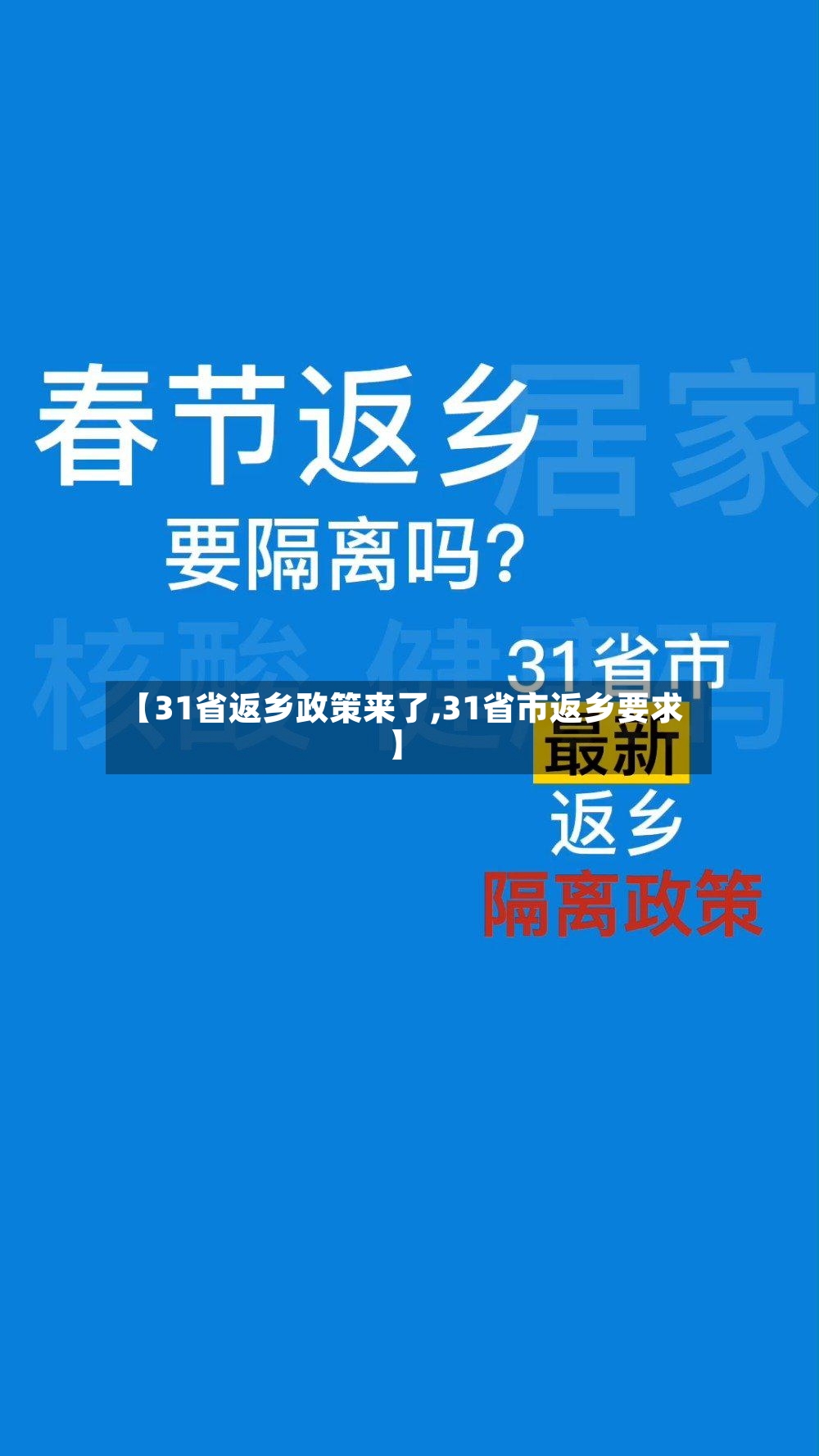 【31省返乡政策来了,31省市返乡要求】-第2张图片