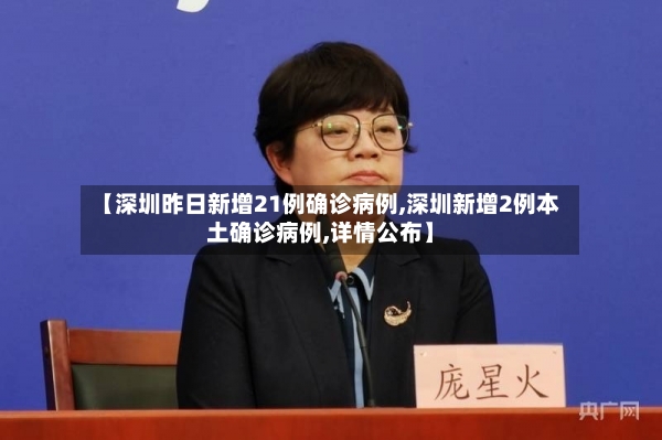 【深圳昨日新增21例确诊病例,深圳新增2例本土确诊病例,详情公布】-第3张图片