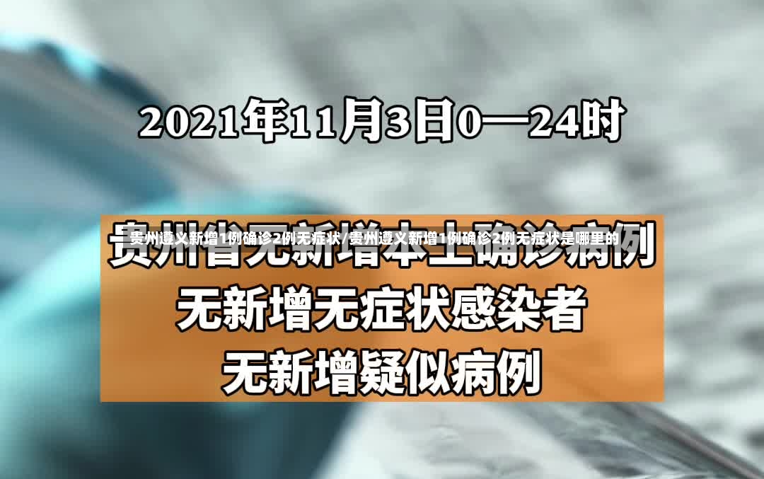 贵州遵义新增1例确诊2例无症状/贵州遵义新增1例确诊2例无症状是哪里的