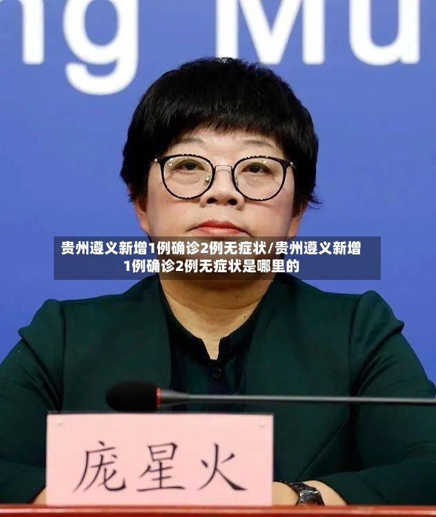 贵州遵义新增1例确诊2例无症状/贵州遵义新增1例确诊2例无症状是哪里的-第2张图片