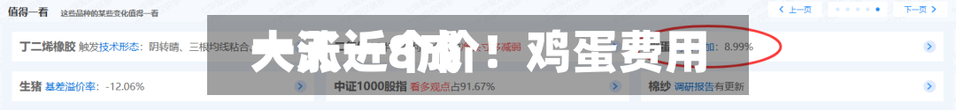 一天一个价！鸡蛋费用大涨近8成