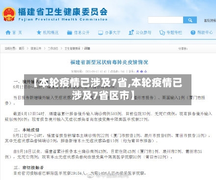 【本轮疫情已涉及7省,本轮疫情已涉及7省区市】-第2张图片