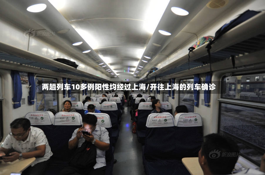 两趟列车10多例阳性均经过上海/开往上海的列车确诊-第2张图片