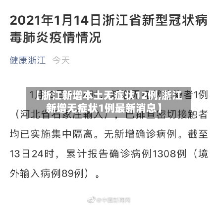 【浙江新增本土无症状12例,浙江新增无症状1例最新消息】-第3张图片