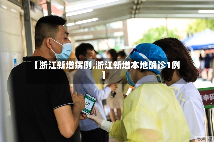 【浙江新增病例,浙江新增本地确诊1例】-第2张图片