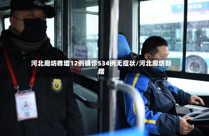 河北廊坊昨增12例确诊534例无症状/河北廊坊新增