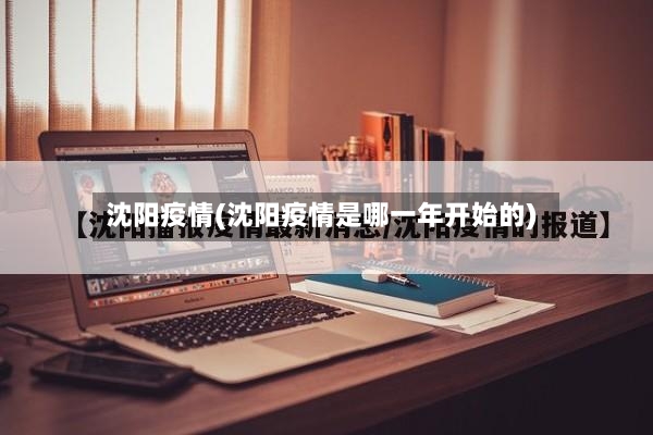 沈阳疫情(沈阳疫情是哪一年开始的)-第2张图片