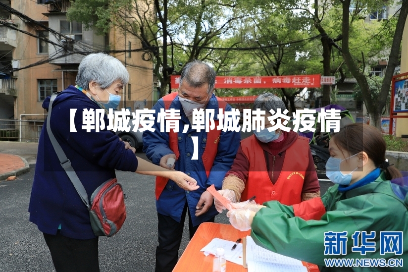 【郸城疫情,郸城肺炎疫情】-第2张图片