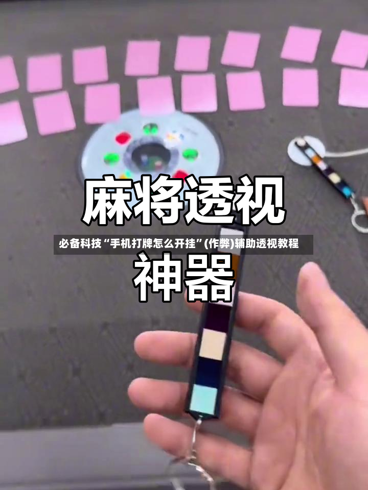 必备科技“手机打牌怎么开挂	”(作弊)辅助透视教程-第3张图片