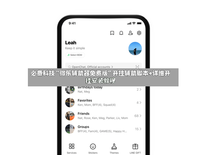 必备科技“微乐辅助器免费版”开挂辅助脚本+详细开挂安装教程-第2张图片