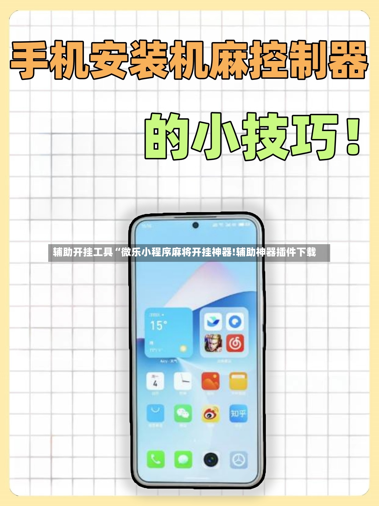 辅助开挂工具“微乐小程序麻将开挂神器!辅助神器插件下载