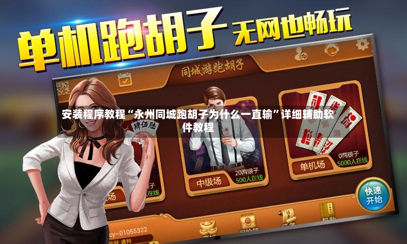 安装程序教程“永州同城跑胡子为什么一直输”详细辅助软件教程