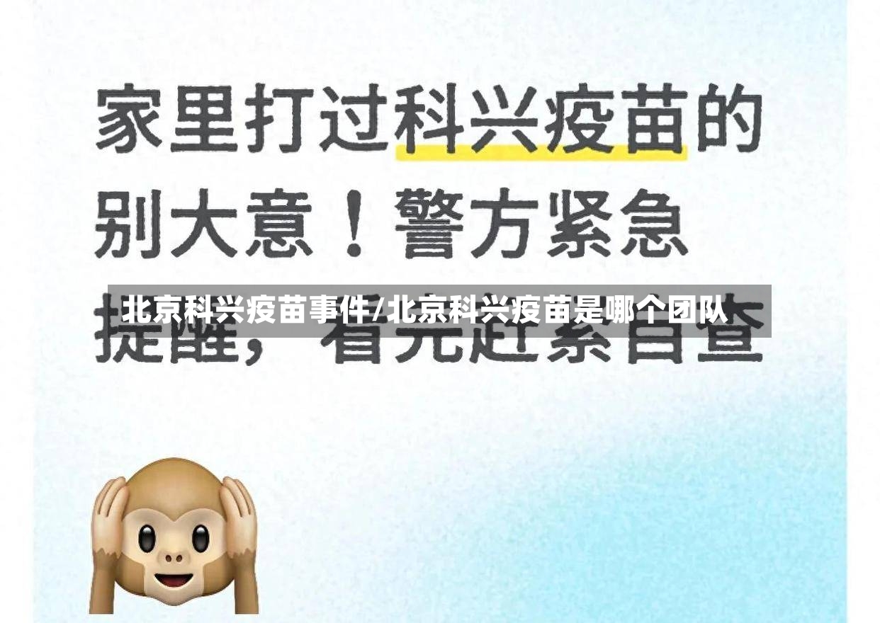 北京科兴疫苗事件/北京科兴疫苗是哪个团队-第2张图片
