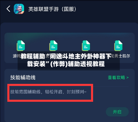 教程辅助“闲逸斗地主外卦神器下载安装	”(作弊)辅助透视教程-第2张图片