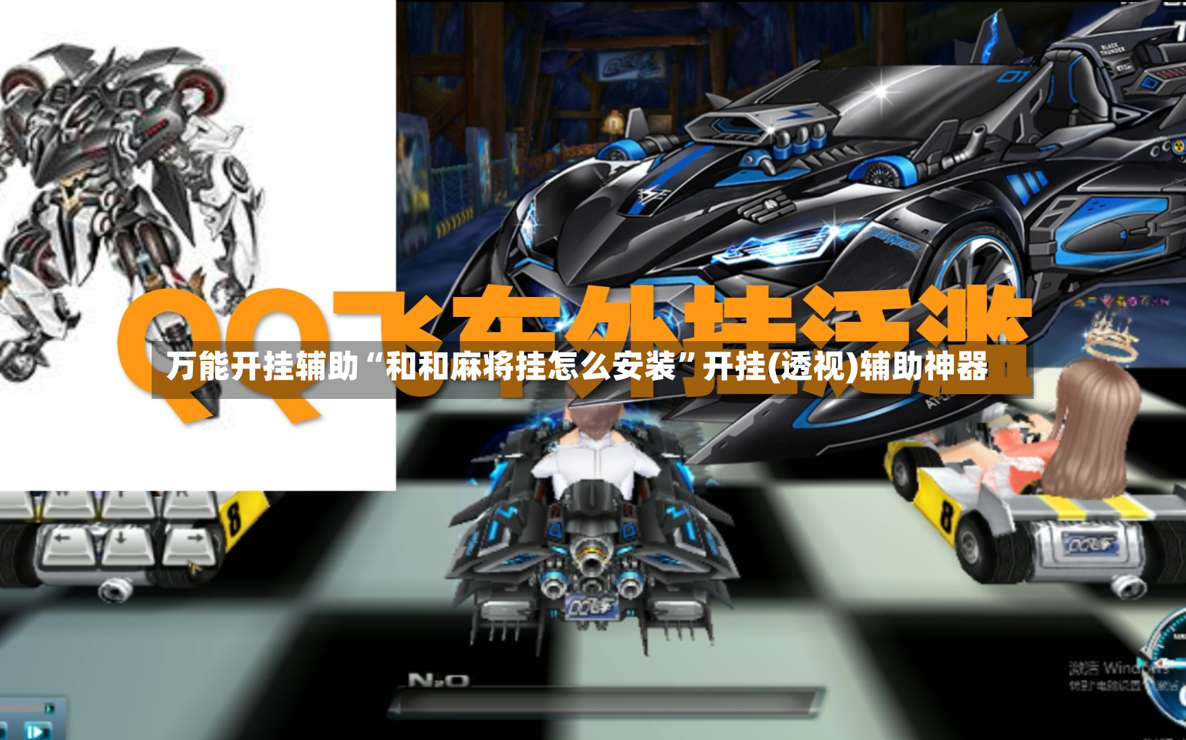 万能开挂辅助“和和麻将挂怎么安装”开挂(透视)辅助神器-第3张图片