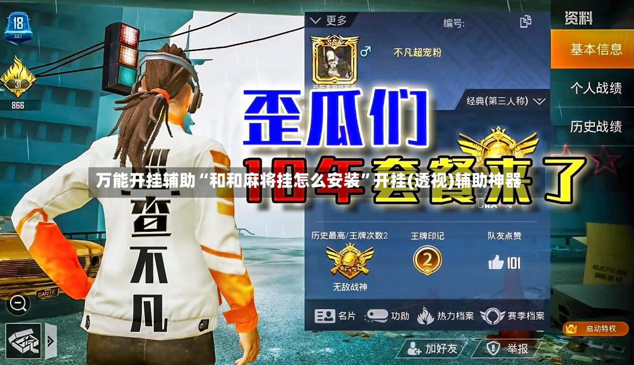 万能开挂辅助“和和麻将挂怎么安装”开挂(透视)辅助神器