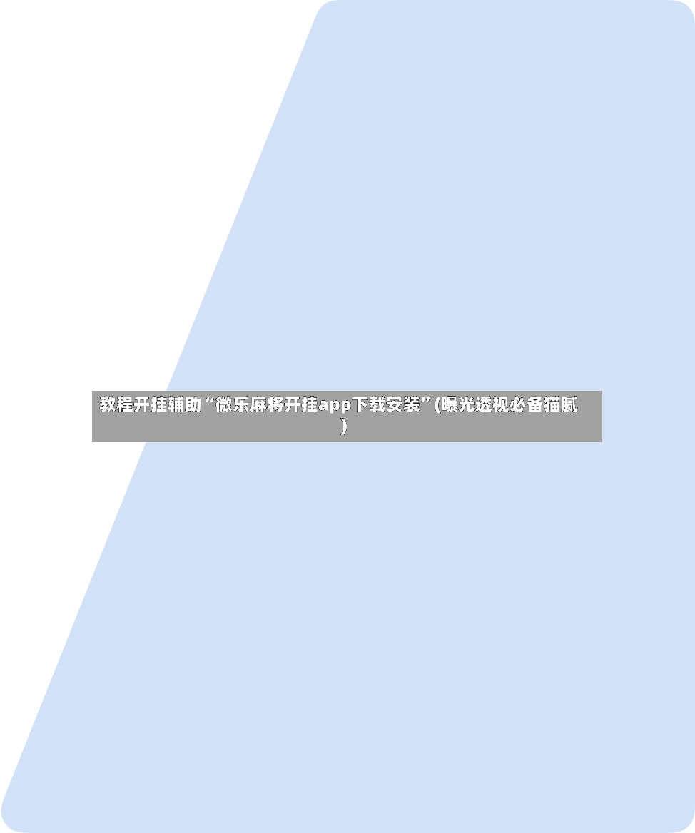教程开挂辅助“微乐麻将开挂app下载安装”(曝光透视必备猫腻)-第2张图片