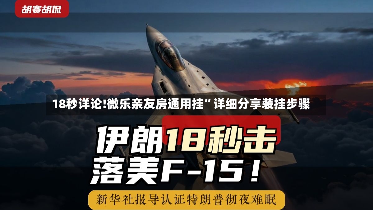 18秒详论!微乐亲友房通用挂”详细分享装挂步骤-第2张图片