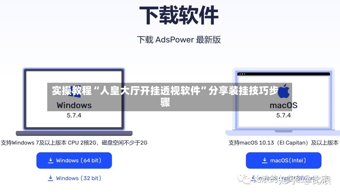 实操教程“人皇大厅开挂透视软件”分享装挂技巧步骤