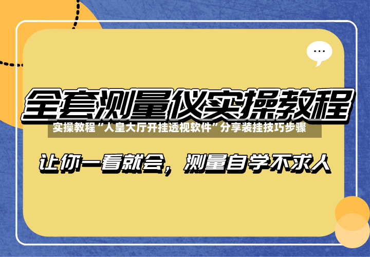 实操教程“人皇大厅开挂透视软件	”分享装挂技巧步骤-第2张图片