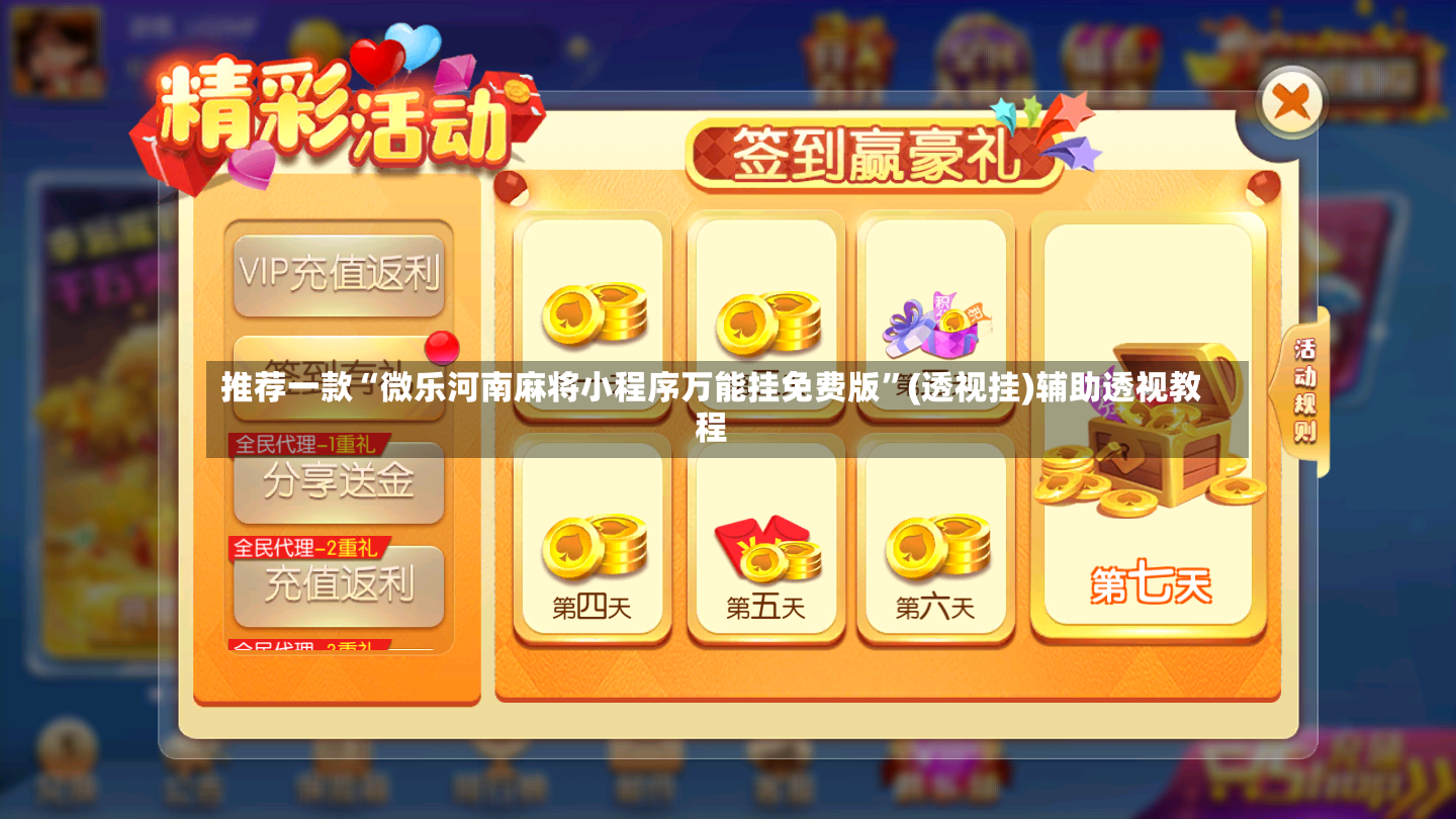 推荐一款“微乐河南麻将小程序万能挂免费版”(透视挂)辅助透视教程-第2张图片