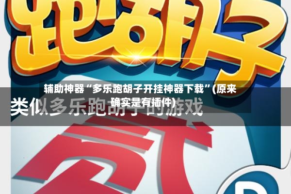 辅助神器“多乐跑胡子开挂神器下载”(原来确实是有插件)-第2张图片