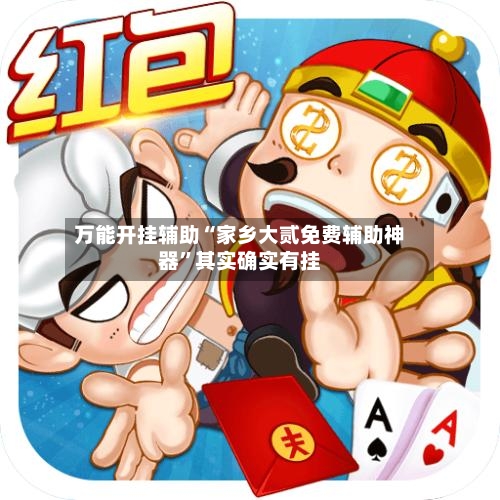 万能开挂辅助“家乡大贰免费辅助神器”其实确实有挂