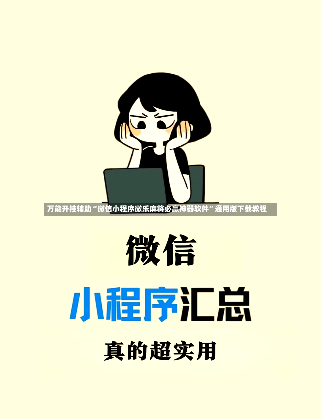 万能开挂辅助“微信小程序微乐麻将必赢神器软件”通用版下载教程-第2张图片