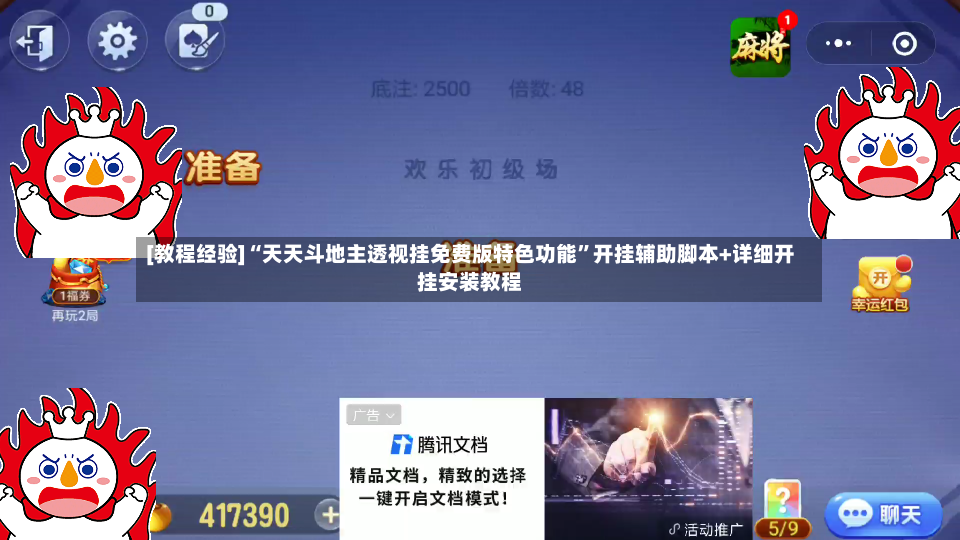 [教程经验]“天天斗地主透视挂免费版特色功能”开挂辅助脚本+详细开挂安装教程