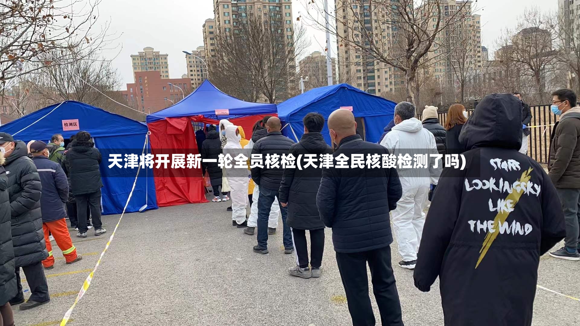 天津将开展新一轮全员核检(天津全民核酸检测了吗)-第3张图片
