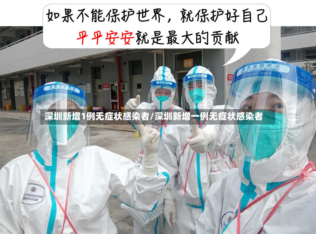 深圳新增1例无症状感染者/深圳新增一例无症状感染者