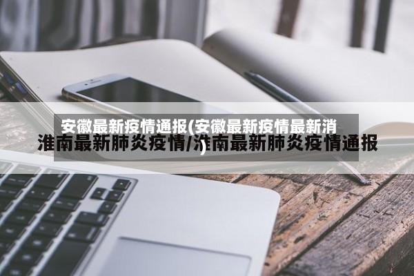 安徽最新疫情通报(安徽最新疫情最新消)-第2张图片