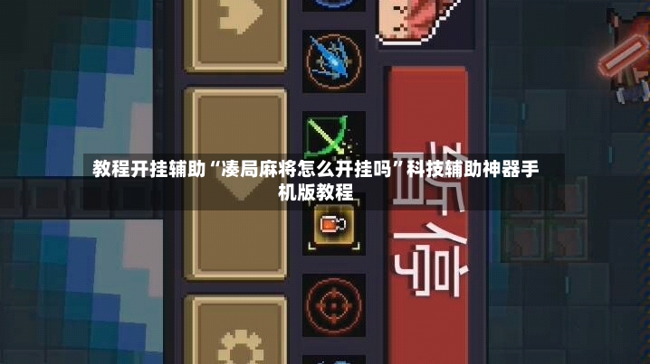 教程开挂辅助“凑局麻将怎么开挂吗”科技辅助神器手机版教程-第2张图片
