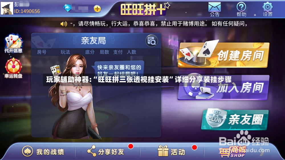 玩家辅助神器:“旺旺拼三张透视挂安装”详细分享装挂步骤-第2张图片