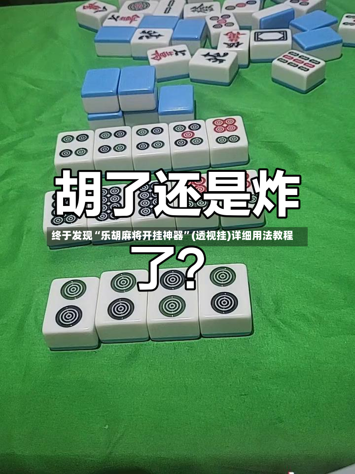 终于发现“乐胡麻将开挂神器”(透视挂)详细用法教程