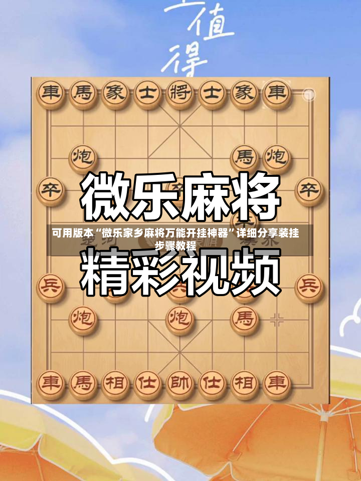 可用版本“微乐家乡麻将万能开挂神器	”详细分享装挂步骤教程-第2张图片