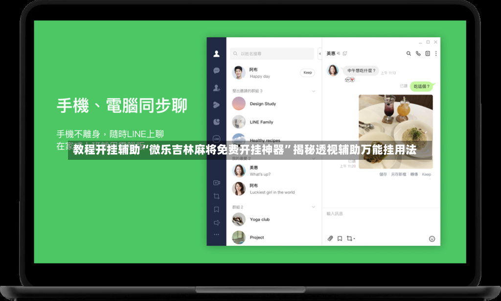 教程开挂辅助“微乐吉林麻将免费开挂神器”揭秘透视辅助万能挂用法-第2张图片