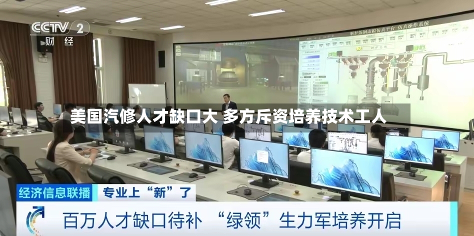 美国汽修人才缺口大 多方斥资培养技术工人
