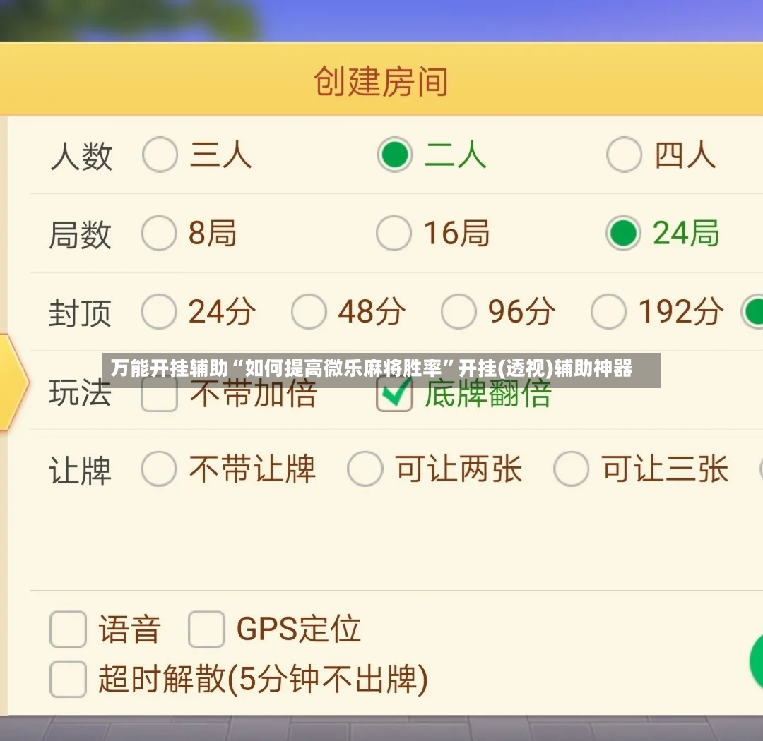 万能开挂辅助“如何提高微乐麻将胜率”开挂(透视)辅助神器-第2张图片