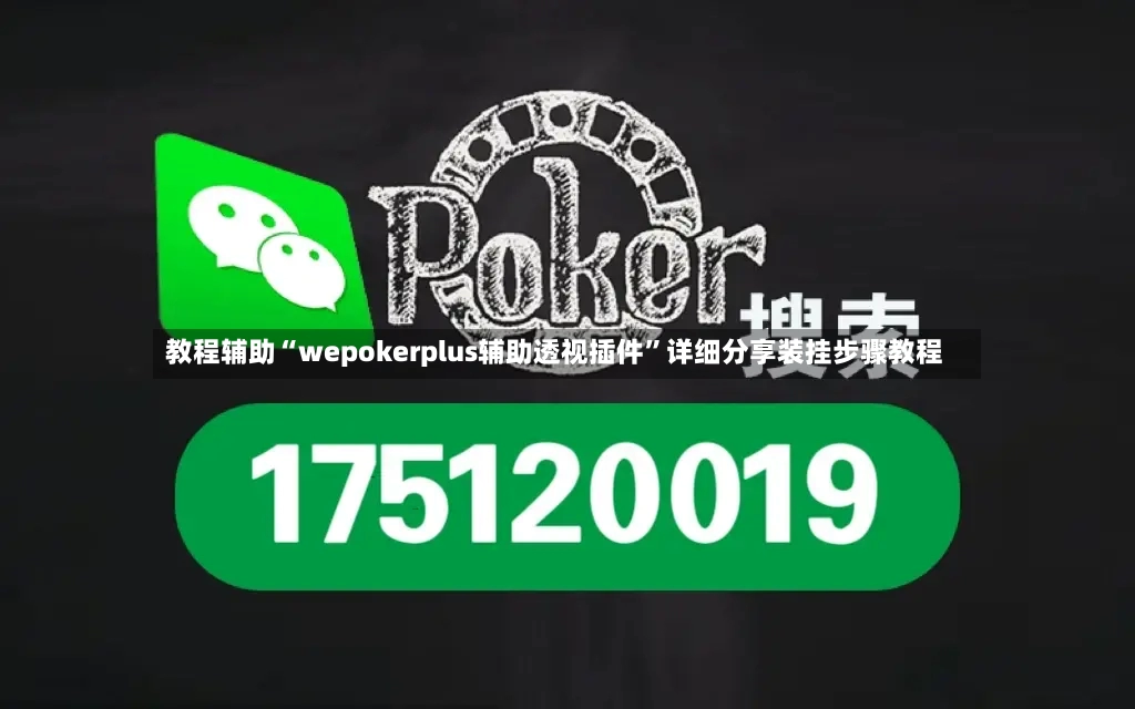 教程辅助“wepokerplus辅助透视插件”详细分享装挂步骤教程