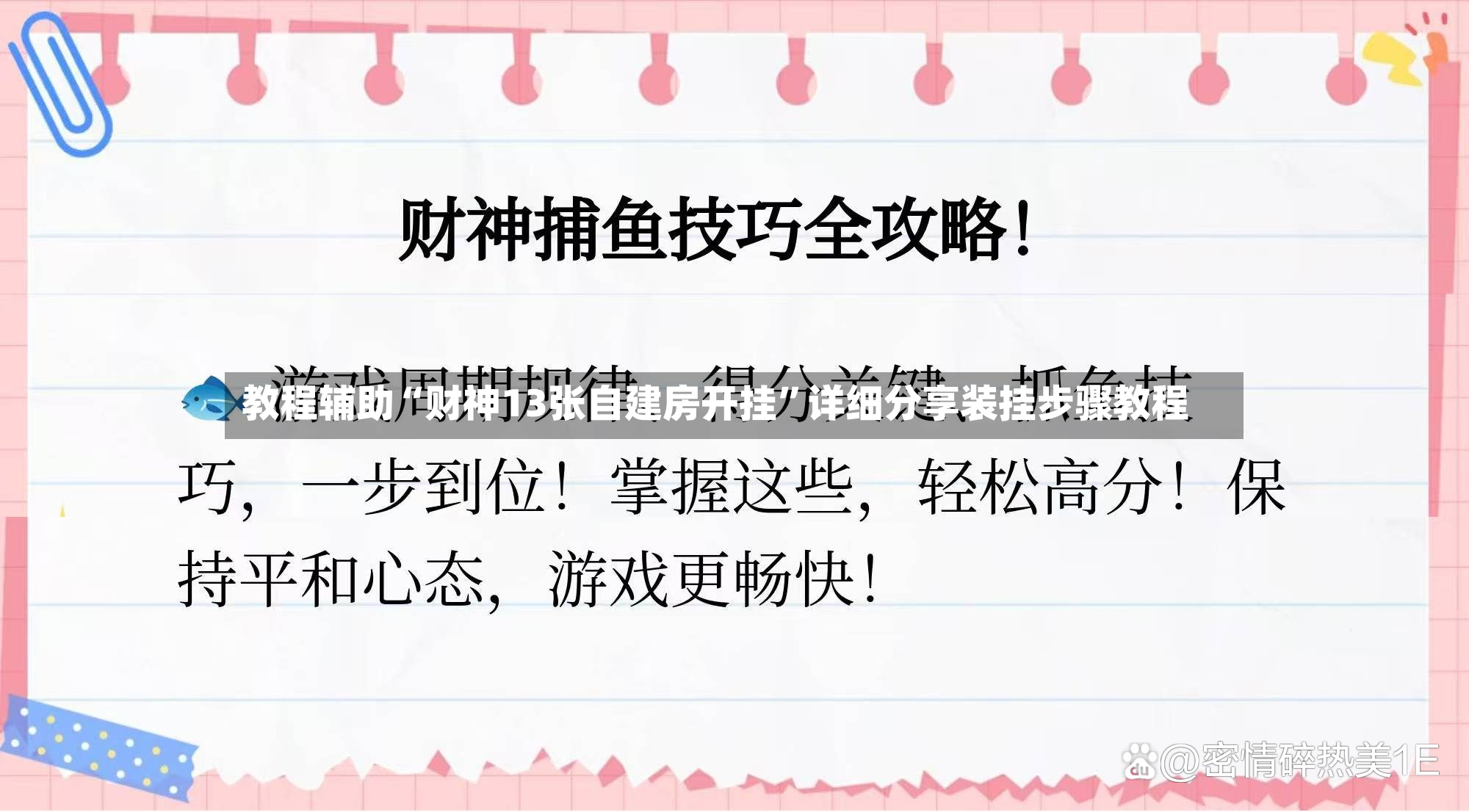 教程辅助“财神13张自建房开挂”详细分享装挂步骤教程-第3张图片