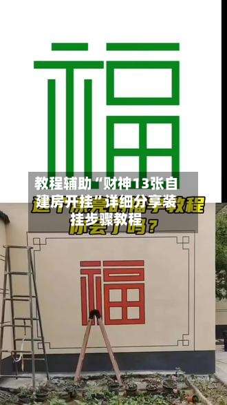教程辅助“财神13张自建房开挂	”详细分享装挂步骤教程-第2张图片