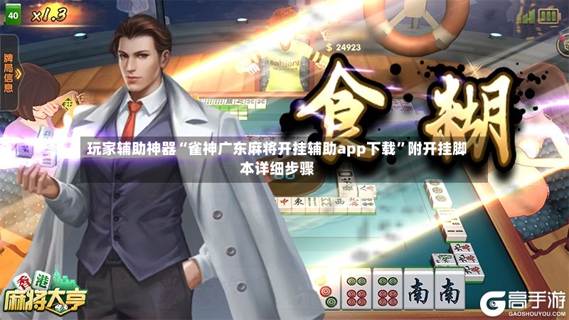 玩家辅助神器“雀神广东麻将开挂辅助app下载”附开挂脚本详细步骤-第2张图片