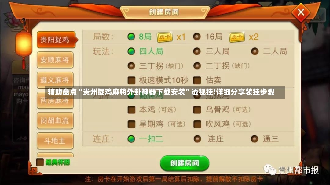 辅助盘点“贵州捉鸡麻将外卦神器下载安装	”透视挂!详细分享装挂步骤-第2张图片