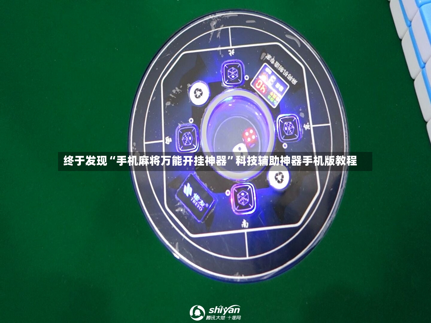 终于发现“手机麻将万能开挂神器	”科技辅助神器手机版教程-第2张图片