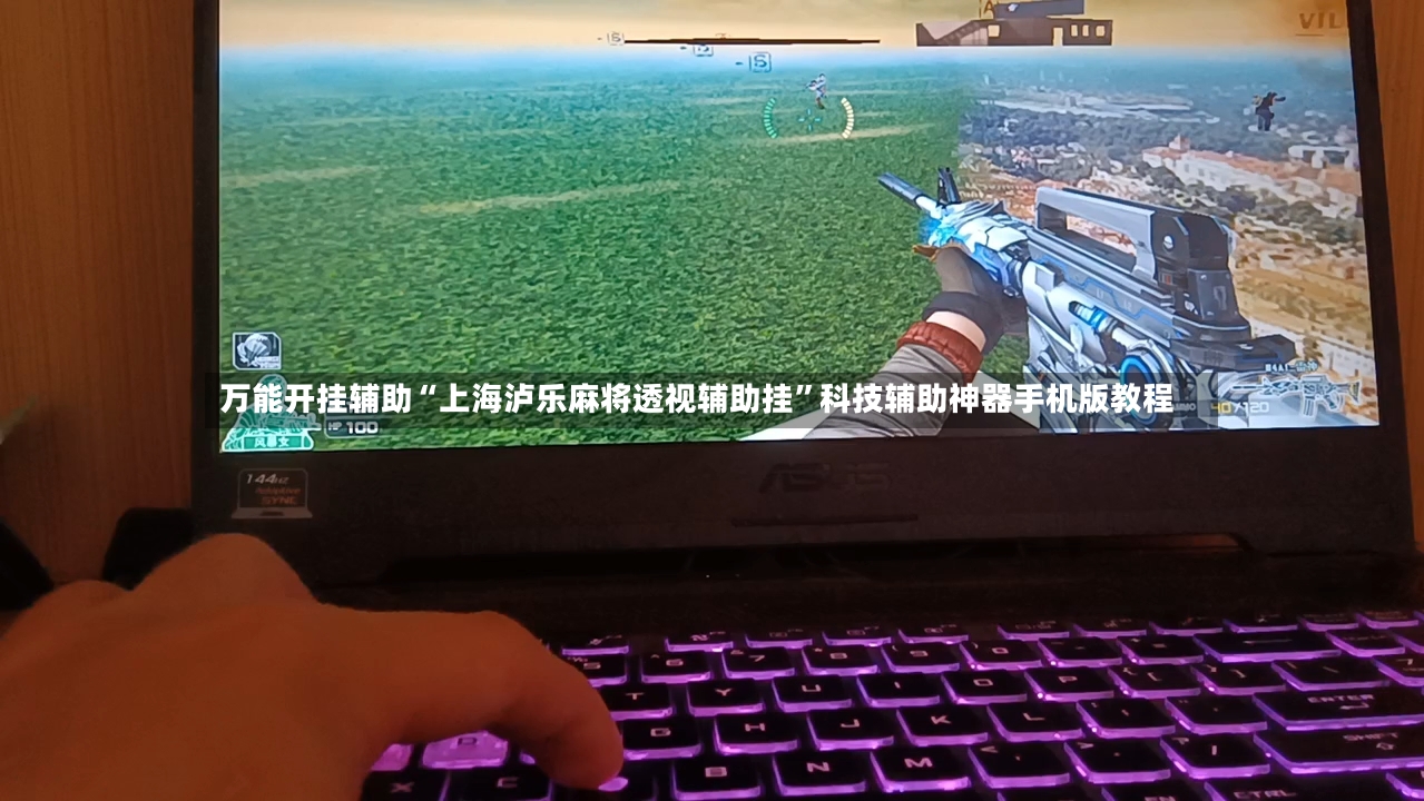 万能开挂辅助“上海泸乐麻将透视辅助挂”科技辅助神器手机版教程-第2张图片