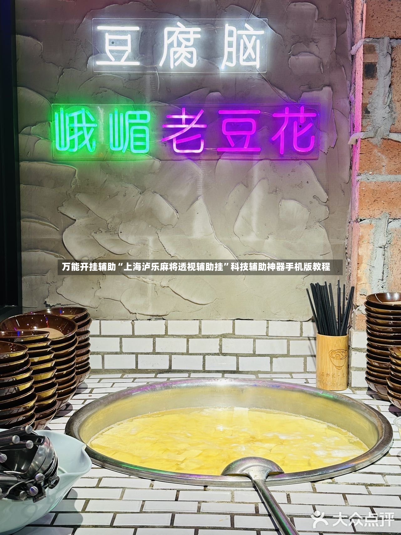 万能开挂辅助“上海泸乐麻将透视辅助挂”科技辅助神器手机版教程
