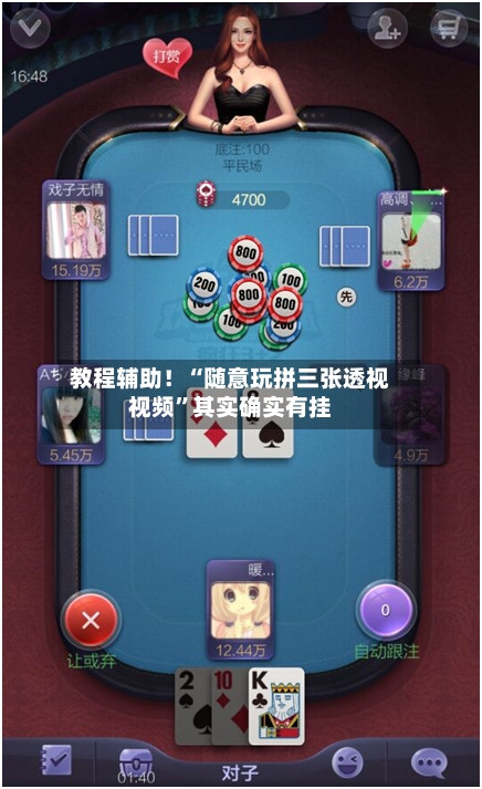 教程辅助！“随意玩拼三张透视视频”其实确实有挂-第3张图片